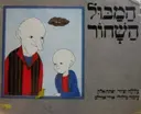 עטיפת הספר המבול השחור