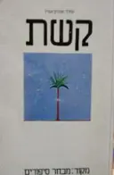 עטיפת הספר קשת מקור מבחר סיפורים 