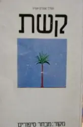 עטיפת הספר קשת מקור מבחר סיפורים 