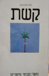 עטיפת הספר קשת מקור מבחר סיפורים 