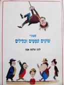 עטיפת הספר ספורי שוטים טפשים וכסילים