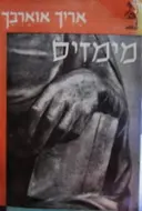 עטיפת הספר מימזיס