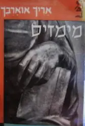 עטיפת הספר מימזיס