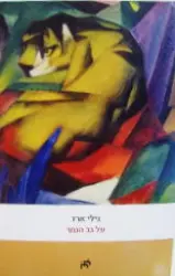 עטיפת הספר על גב הנמר