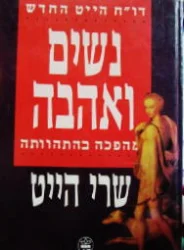 עטיפת הספר דוח הייט החדש נשים ואהבה מהפכה בהתהוותה