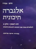 עטיפת הספר אלגברה תיכונית חוג ראשון חלק א