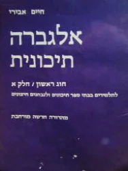 עטיפת הספר אלגברה תיכונית חוג ראשון חלק א