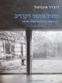 עטיפת הספר מוניו גיתאי וינרויב