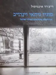 עטיפת הספר מוניו גיתאי וינרויב