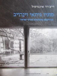 עטיפת הספר מוניו גיתאי וינרויב