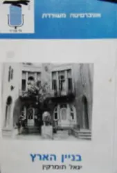 עטיפת הספר בניין הארץ