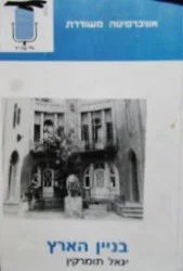 עטיפת הספר בניין הארץ