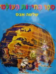 עטיפת הספר ספר החידות העולמי