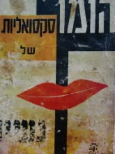 עטיפת הספר הומוסקסואליות של נשים