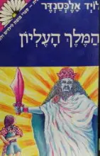 עטיפת הספר פרידיין ספר חמישי המלך העליון