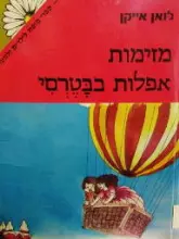 עטיפת הספר מזימות אפלות בבטרסי