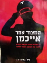 עטיפת הספר המצוד אחר אייכמן