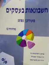 עטיפת הספר חשבונאות בעסקים מעודכן ifrs מהדורה 12
