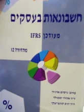 עטיפת הספר חשבונאות בעסקים מעודכן ifrs מהדורה 12
