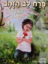 עטיפת הספר פרח לב הזהב