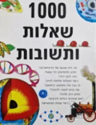 עטיפת הספר 1000 שאלות ותשובות