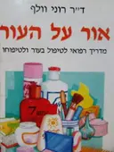 עטיפת הספר אור על העור