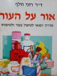 עטיפת הספר אור על העור