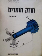 עטיפת הספר חוזק חומרים