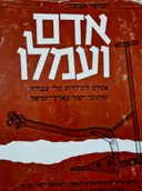 עטיפת הספר אדם ועמלו אטלס לתולדות כלי עבודה ומיתקני ייצור בארץ ישראל