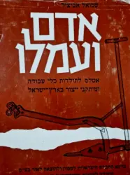עטיפת הספר אדם ועמלו אטלס לתולדות כלי עבודה ומיתקני ייצור בארץ ישראל