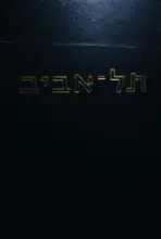 עטיפת הספר תל אביב