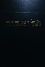 עטיפת הספר תל אביב