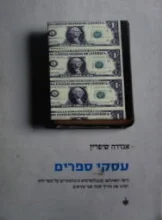 עטיפת הספר עסקי ספרים