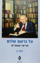 עטיפת הספר על גרשם שלום