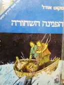 עטיפת הספר הפנינה השחורה