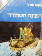 עטיפת הספר הפנינה השחורה