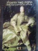 עטיפת הספר תרבות באור ההשכלה אנתולוגיה של חיבורים מן המאה ה 18