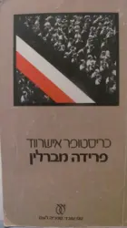 עטיפת הספר פרידה מברלין
