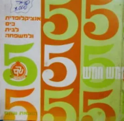 עטיפת הספר חמש חמש אנציקלופדית כיס לבית ולמשפחה 4