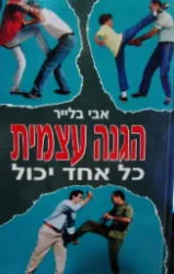 עטיפת הספר הגנה עצמית כל אחד יכול