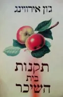 עטיפת הספר תקנות בית השיכר