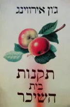 עטיפת הספר תקנות בית השיכר