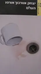 עטיפת הספר העלם