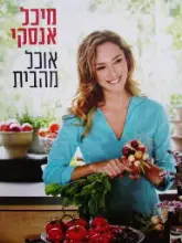 עטיפת הספר אוכל מהבית