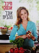עטיפת הספר אוכל מהבית