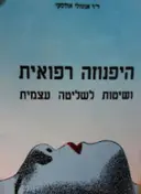עטיפת הספר היפנוזה רפואית ושיטת לשליטה עצמית-חתום