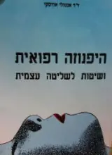עטיפת הספר היפנוזה רפואית ושיטת לשליטה עצמית-חתום