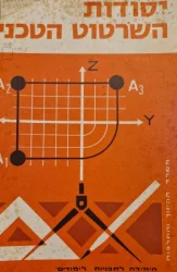 עטיפת הספר יסודות השרטוט הטכני חלק א 1