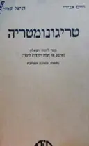 עטיפת הספר טריגונומטריה ספר לימוד ושאלון ארבע או חמש יחידות לימוד