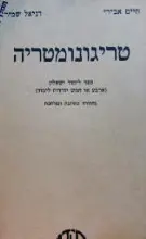 עטיפת הספר טריגונומטריה ספר לימוד ושאלון ארבע או חמש יחידות לימוד